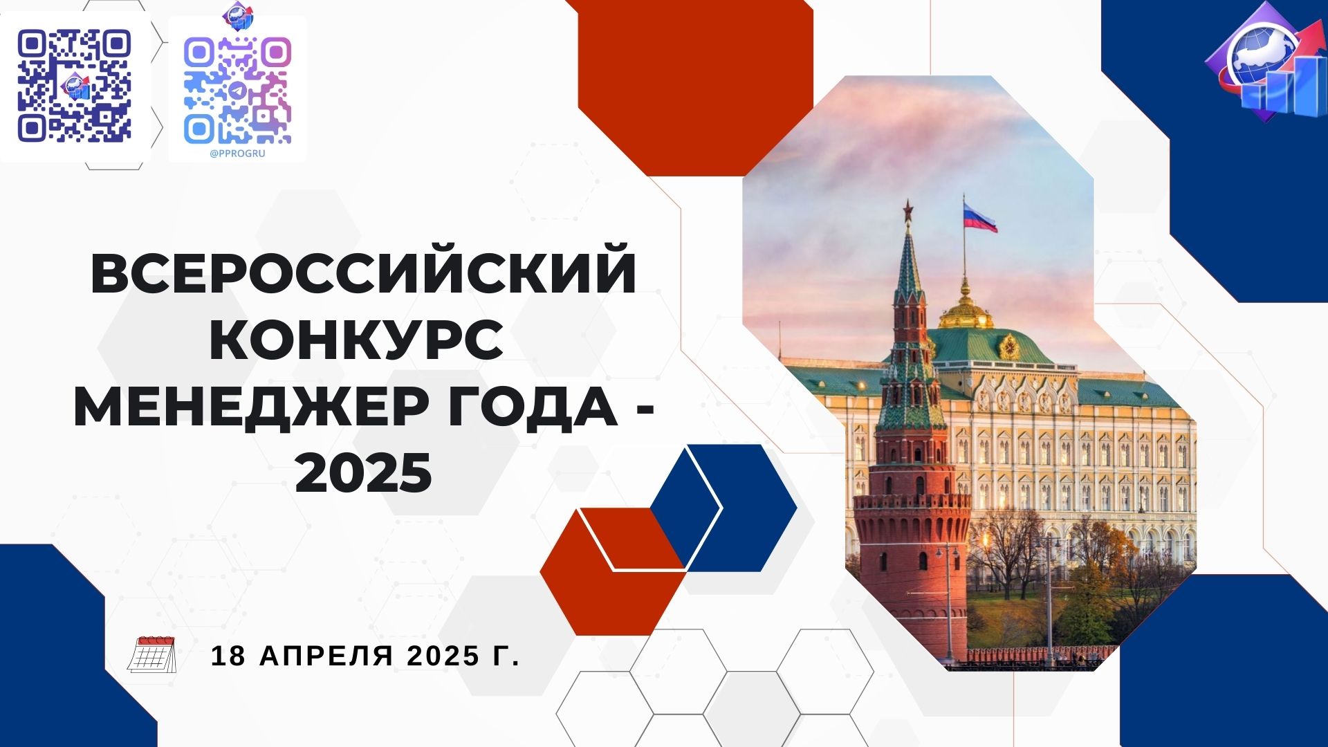 Всероссийский конкурс «Менеджер года – 2025»