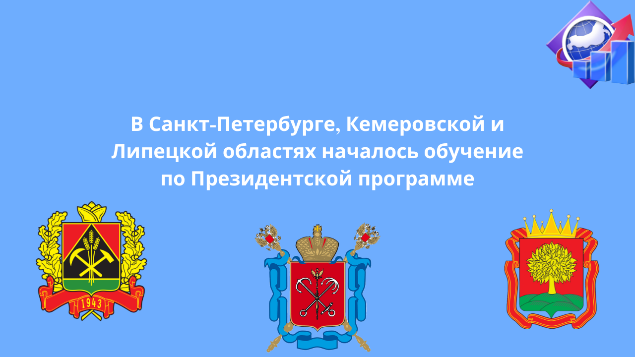 В Санкт-Петербурге, Кемеровской и Липецкой областях приступили к обучению по Президентской программе