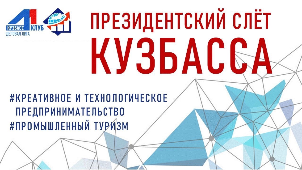 4-5 октября на базе Кузбасского государственного технического университета имени Т.Ф. Горбачева состоялся первый Президентский слёт Кузбасса