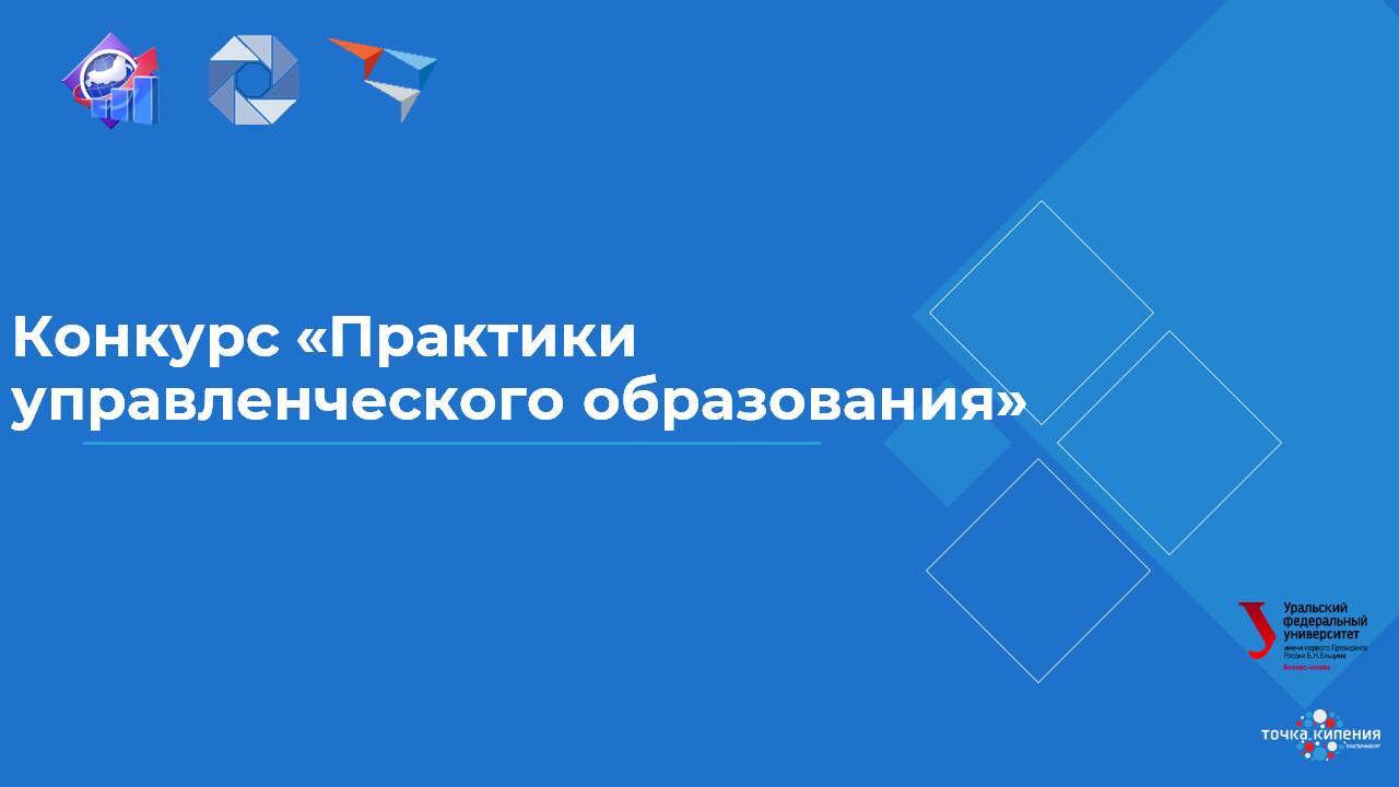 Конкурс «Практики управленческого образования»